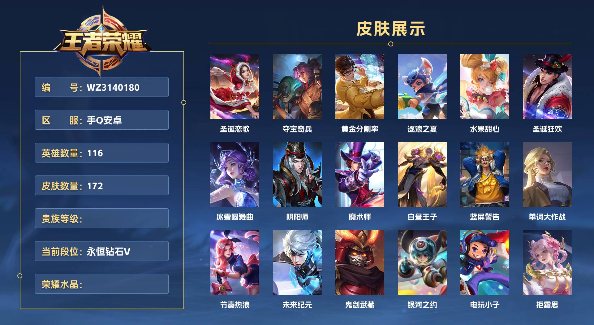 WZ3140180王者荣耀账号详情图1 WZ3140180王者荣耀账号详情图1