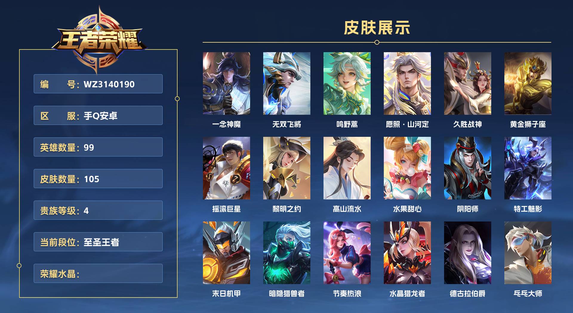 WZ3140190王者荣耀账号详情图1 WZ3140190王者荣耀账号详情图1