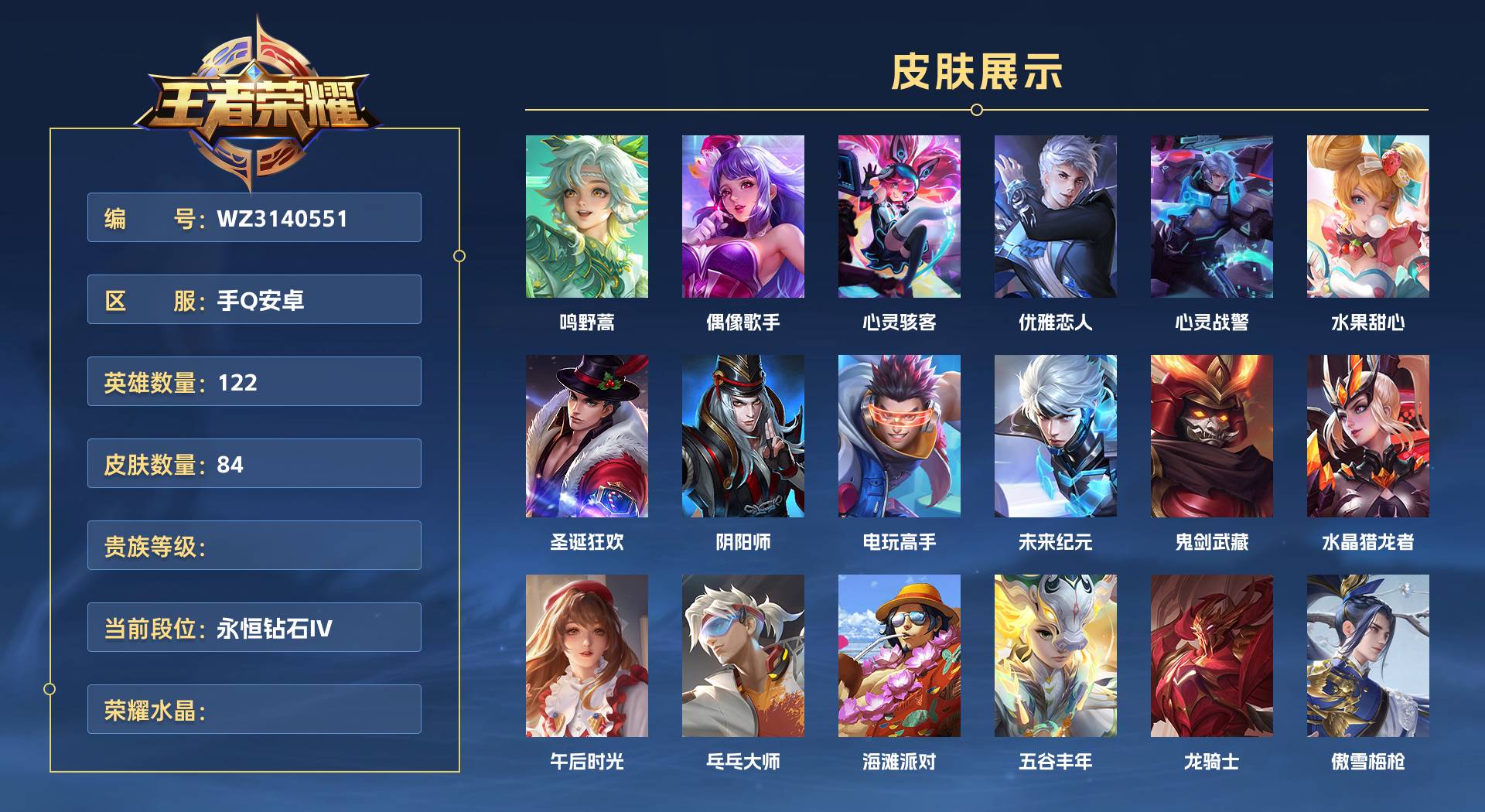 WZ3140551王者荣耀账号详情图1 WZ3140551王者荣耀账号详情图1