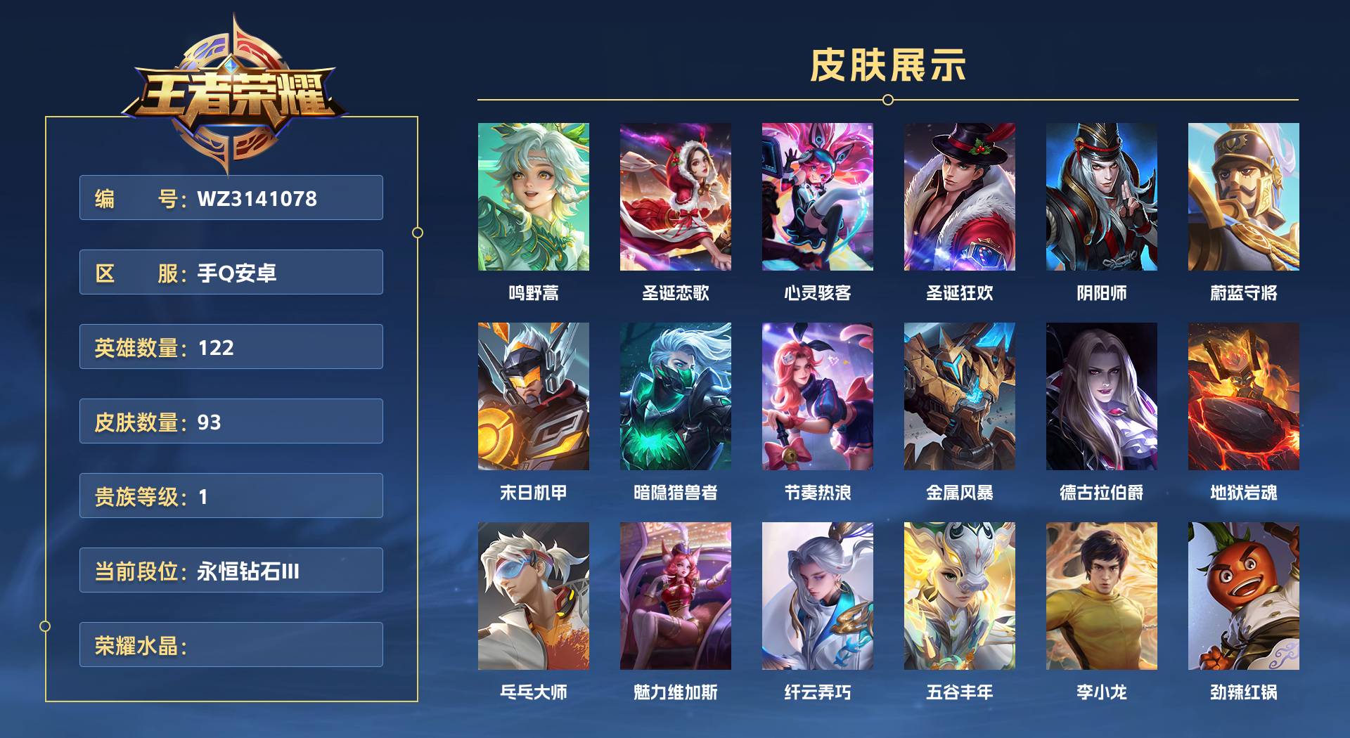 WZ3141078王者荣耀账号详情图1 WZ3141078王者荣耀账号详情图1