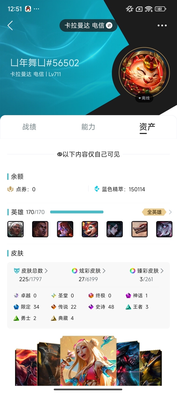 英雄联盟账号电信卡拉曼达卡拉曼达  225皮肤 27炫彩  0终极 1神话/34限定/22传说/170英雄/等级：711 段位：英勇黄铜