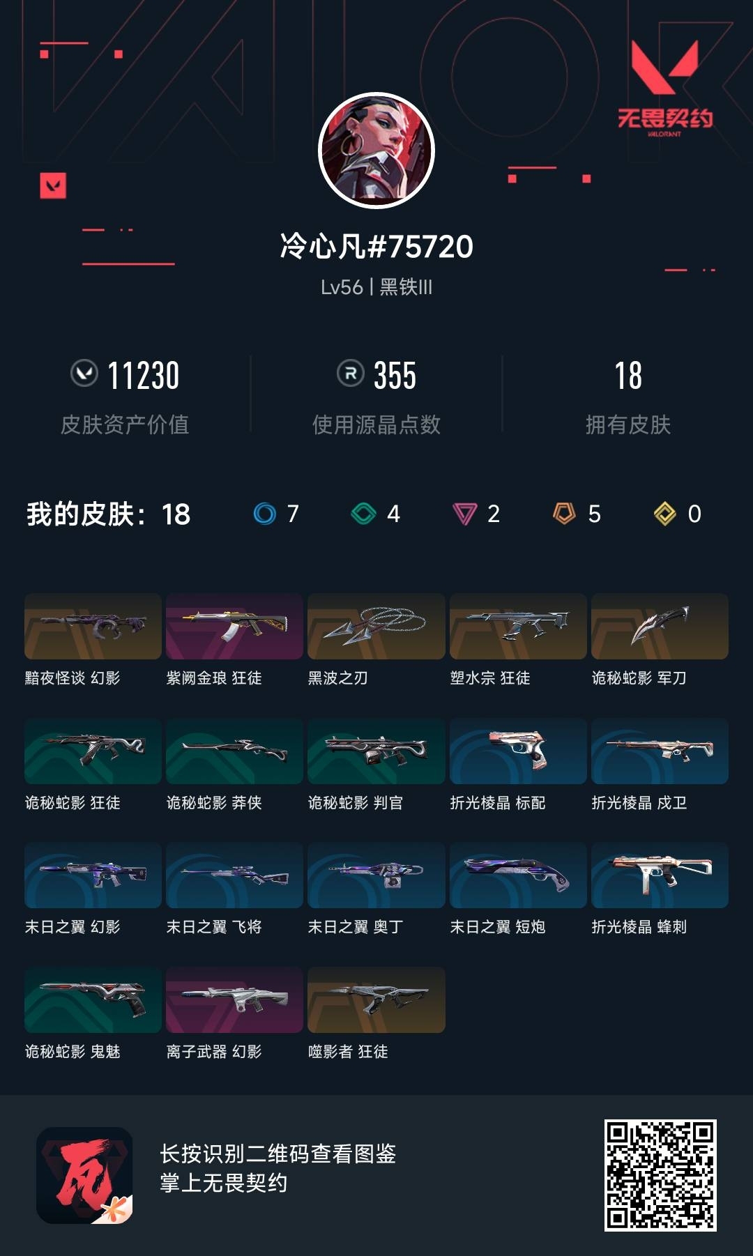 WWQ34677无畏契约账号详情图6 WWQ34677无畏契约账号详情图6