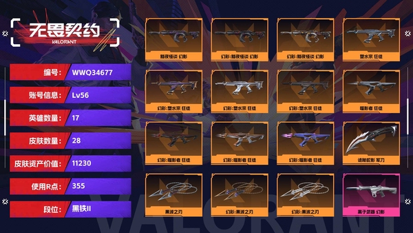 无畏契约账号QQ【等级】56【段位】黑铁II【皮肤资产价值】11230【使用R点】355【英雄数量】17【皮肤数量】28【卡面数量】32【喷漆数量】23【挂饰数量】36【随身武器】诡秘蛇影-鬼魅,折光棱晶-标配...