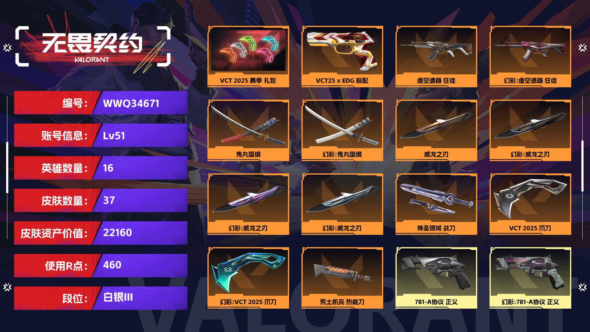 WWQ34671无畏契约账号详情图1