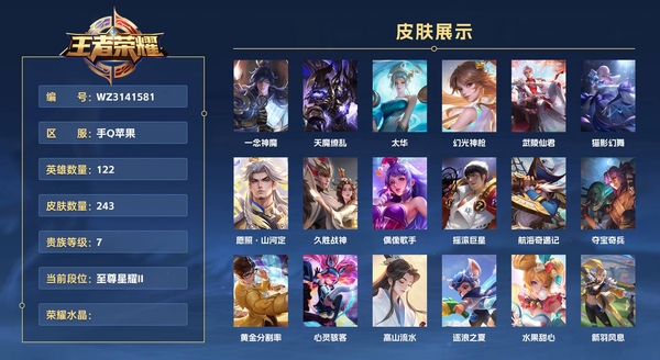 王者荣耀账号苹果QQ手Q苹果 122英雄 243皮肤 贵族等级7  一念神魔 天魔缭乱 太华 幻光神枪 武陵仙君 猫影幻舞 愿照·山河定 久胜战神 偶像歌手 摇滚巨星 航海奇遇记 夺宝奇兵 黄金分割率 心灵骇客 高...