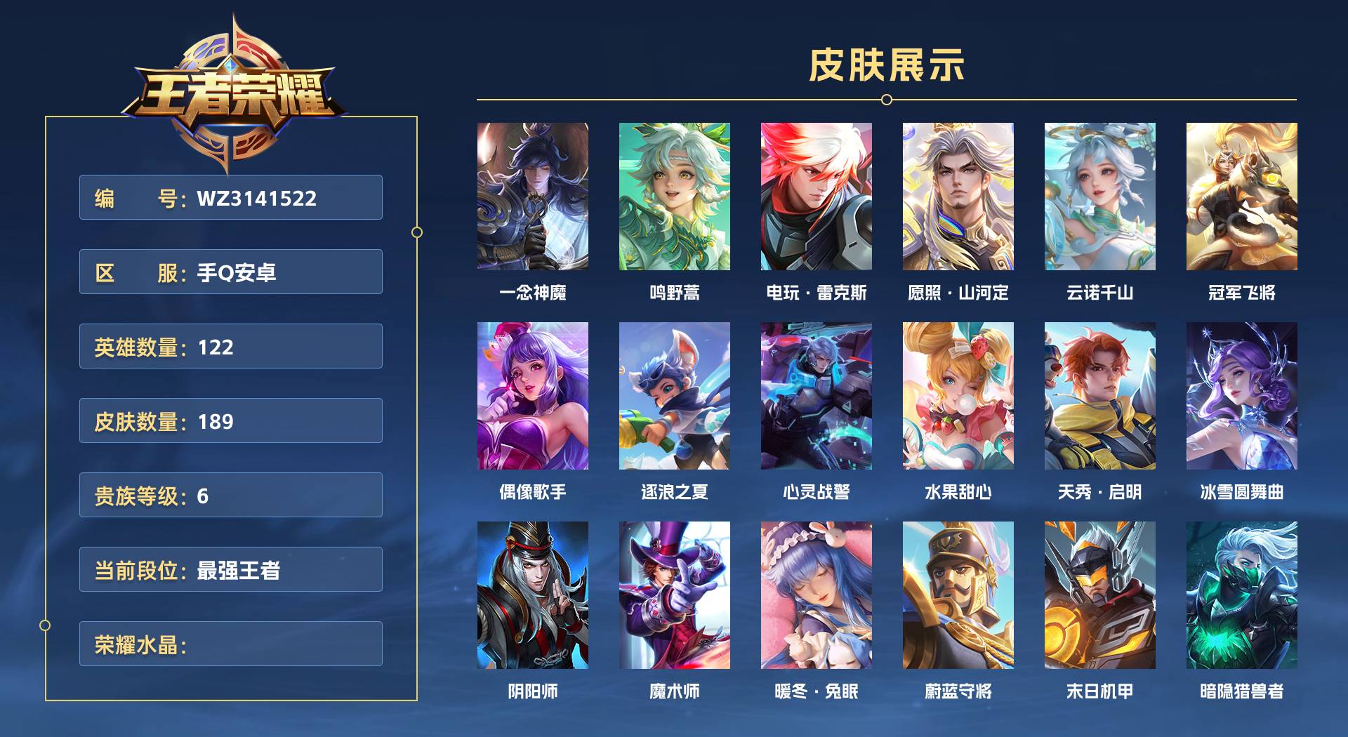 WZ3141522王者荣耀账号详情图1 WZ3141522王者荣耀账号详情图1