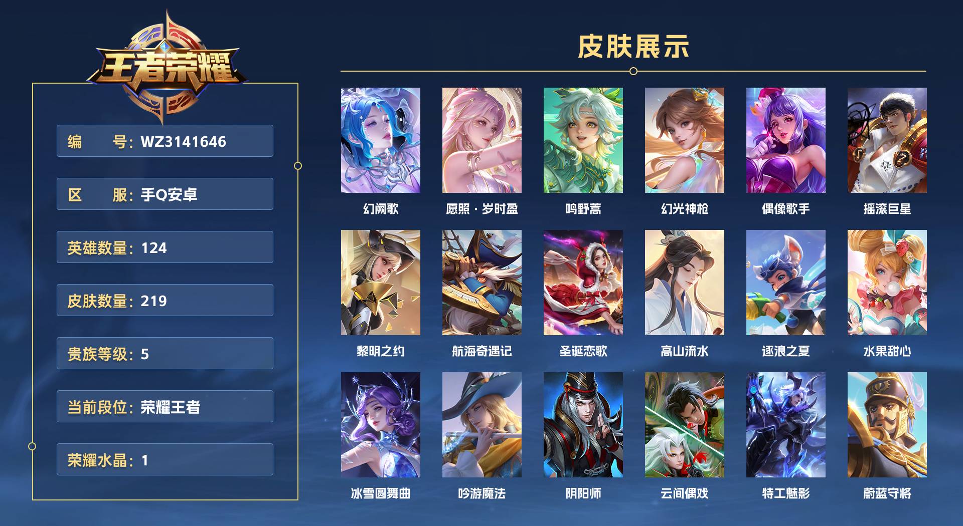 WZ3141646王者荣耀账号详情图1