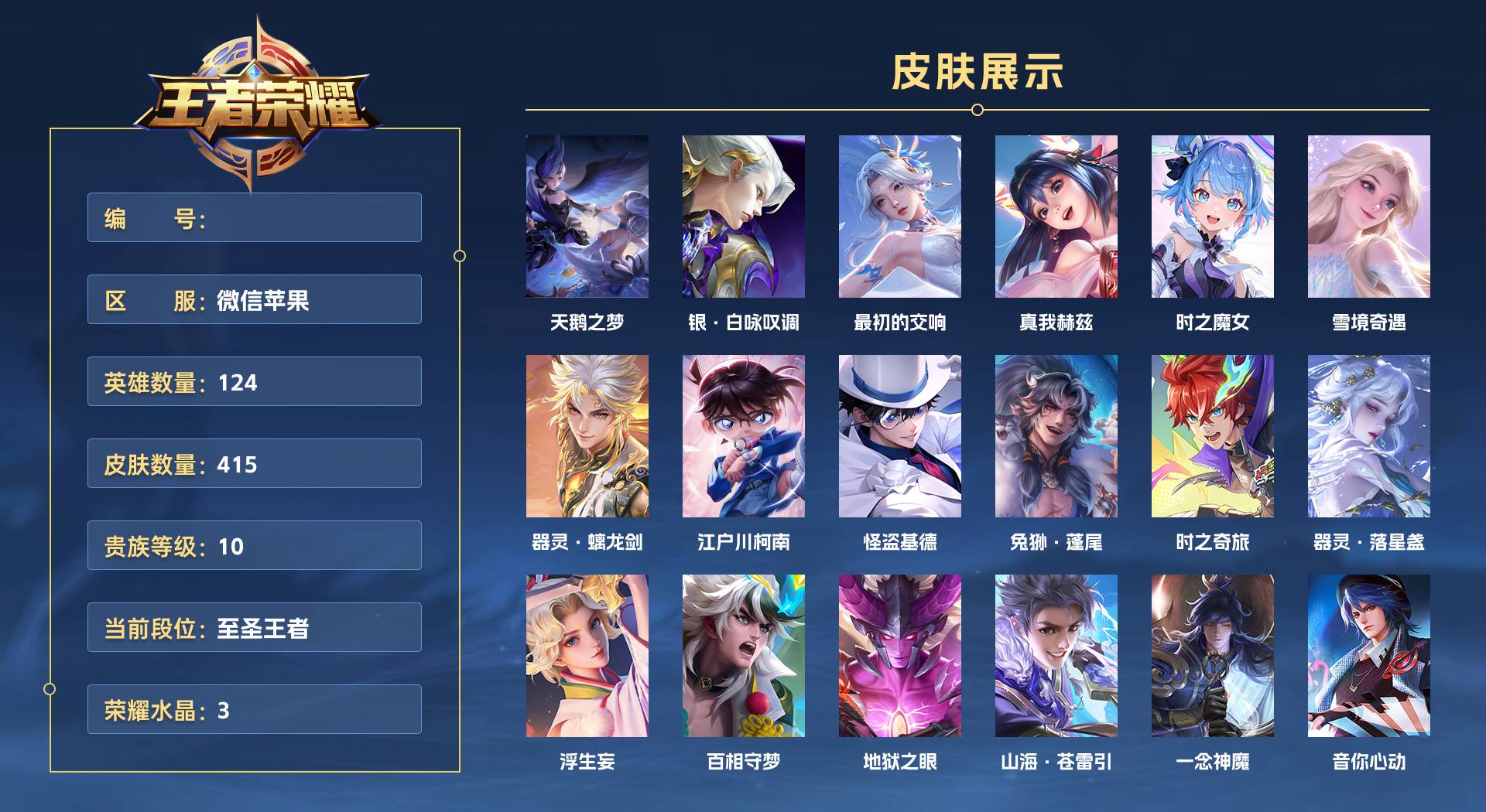 WZ3141419王者荣耀账号详情图1 WZ3141419王者荣耀账号详情图1