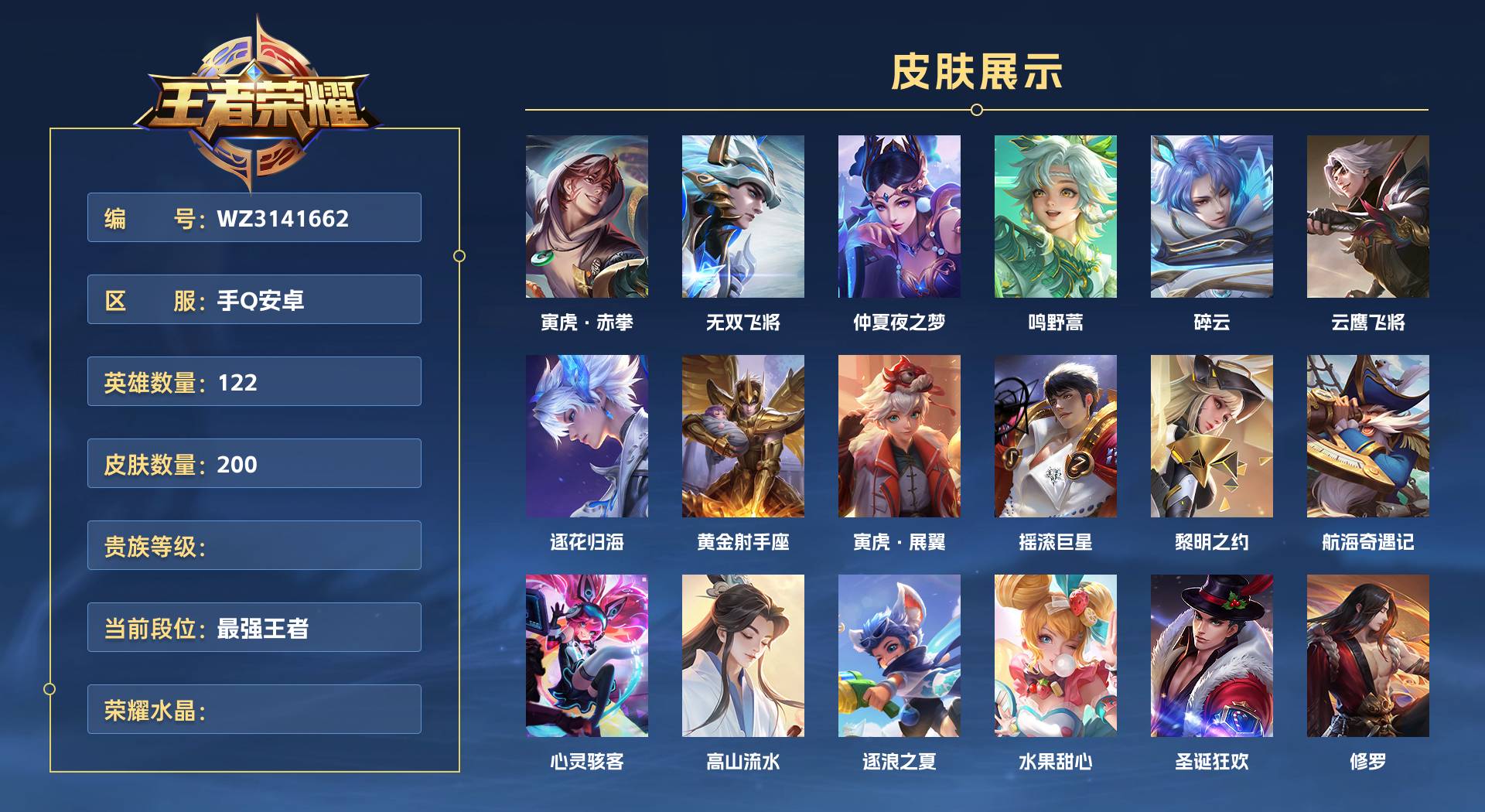 WZ3141662王者荣耀账号详情图1