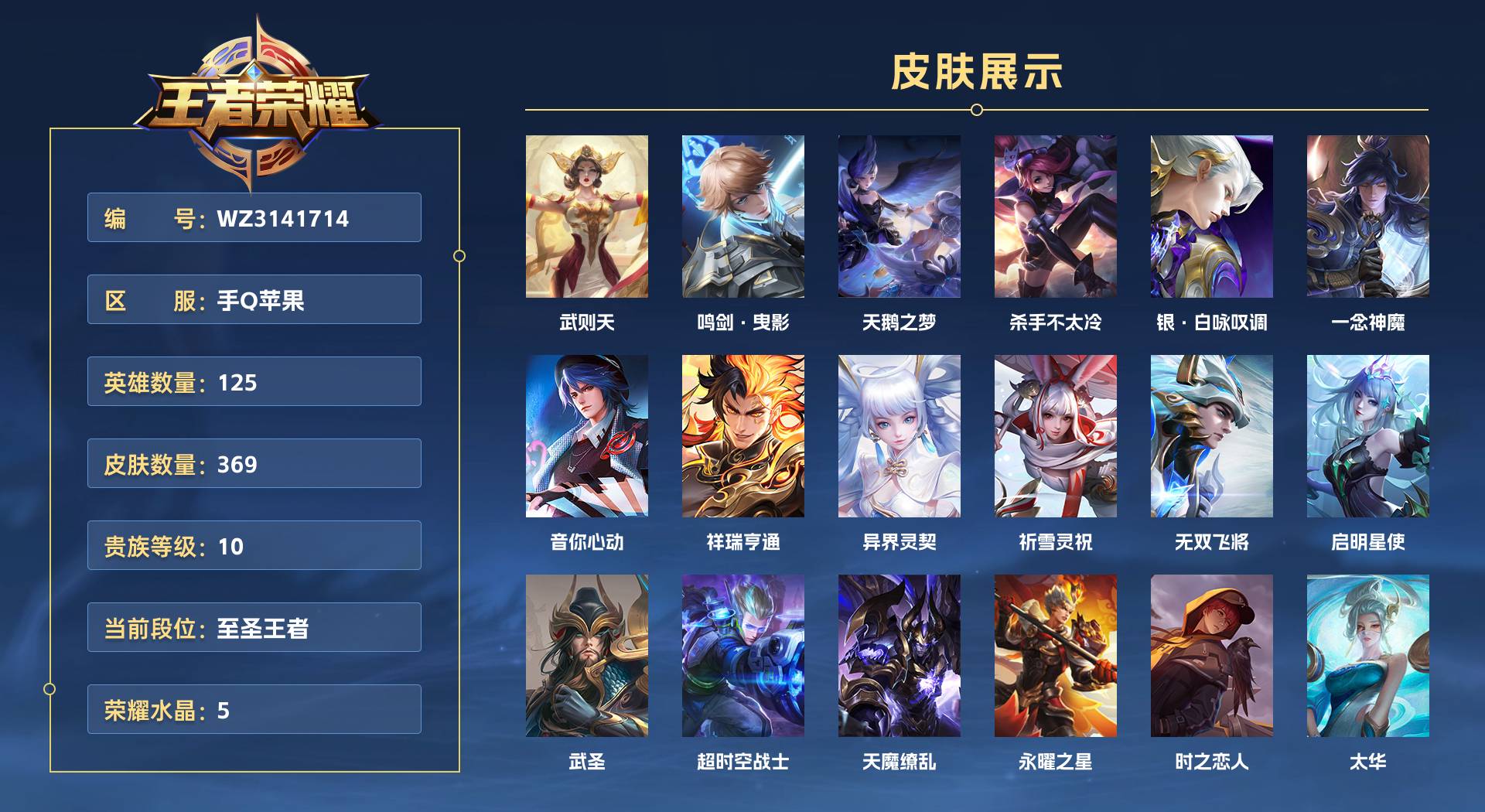 WZ3141714王者荣耀账号详情图1 WZ3141714王者荣耀账号详情图1