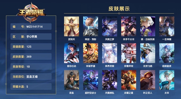 王者荣耀账号苹果QQ手Q苹果 125英雄 369皮肤 贵族等级10金标韩信,孙尚香 已兑换荣耀水晶数5 武则天 鸣剑·曳影 天鹅之梦 杀手不太冷 银·白咏叹调 一念神魔 音你心动 祥瑞亨通 异界灵契 祈雪灵祝