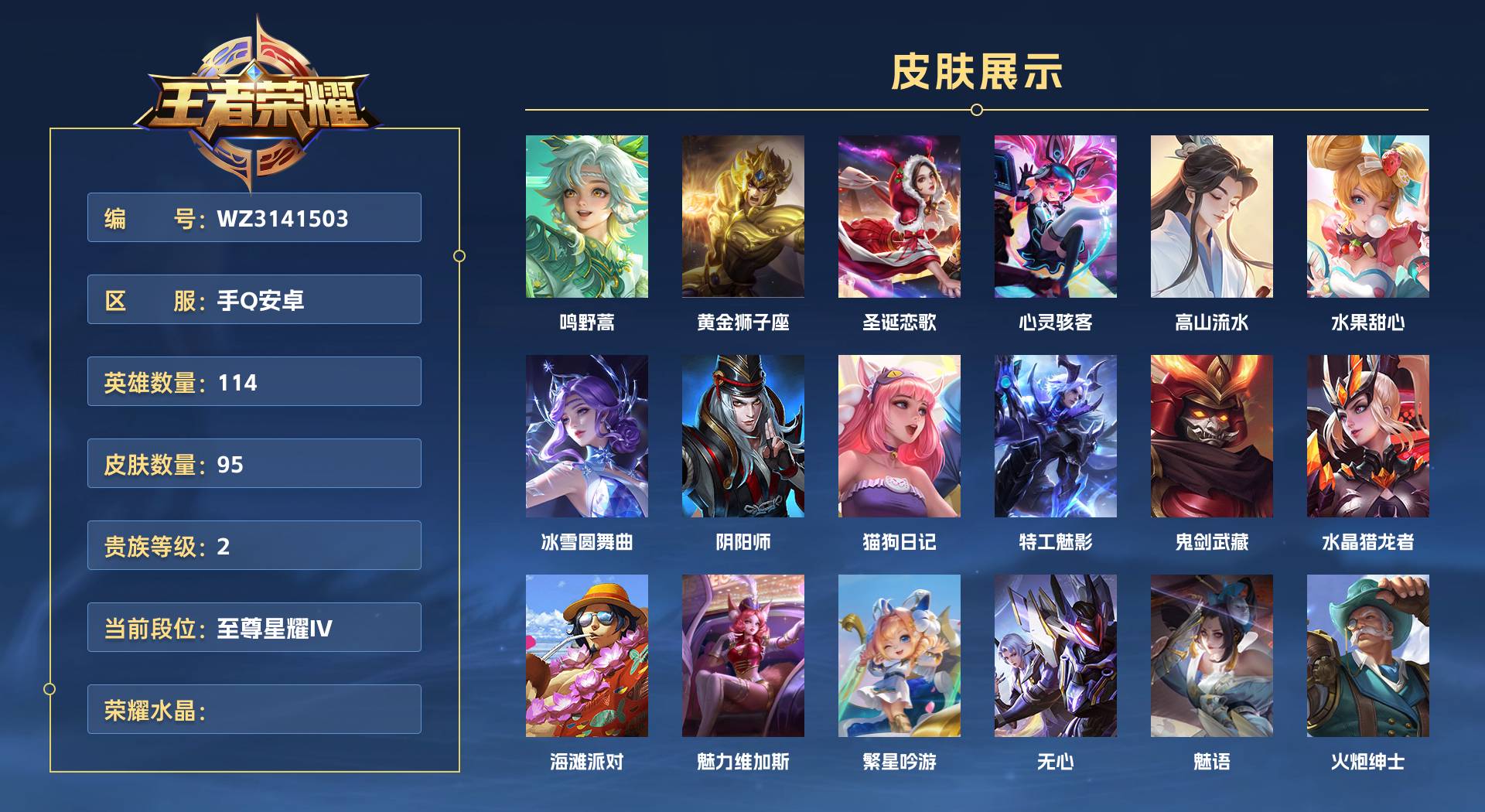WZ3141503王者荣耀账号详情图1 WZ3141503王者荣耀账号详情图1