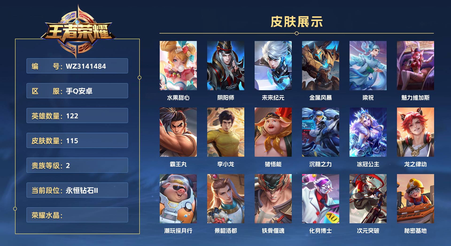 WZ3141484王者荣耀账号详情图1
