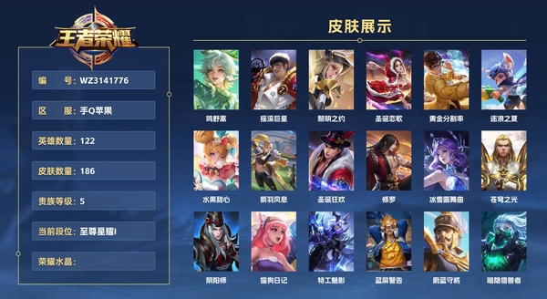 王者荣耀账号苹果QQ手Q苹果 122英雄 186皮肤 贵族等级5  鸣野蒿 摇滚巨星 黎明之约 圣诞恋歌 黄金分割率 逐浪之夏 水果甜心 箭羽风息 圣诞狂欢 修罗 冰雪圆舞曲 苍穹之光 阴阳师 猫狗日记 特工魅影 ...
