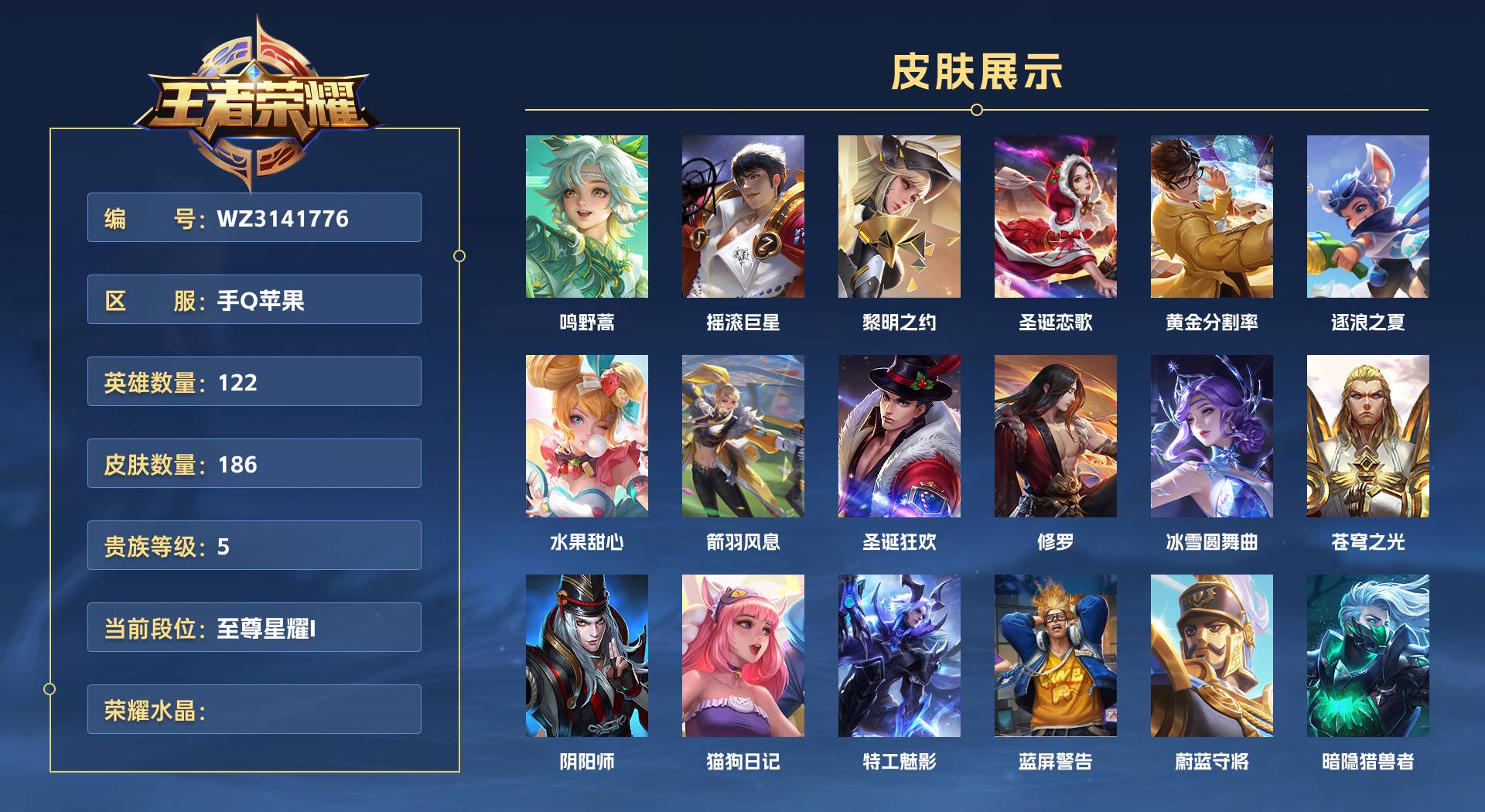 WZ3141776王者荣耀账号详情图1 WZ3141776王者荣耀账号详情图1