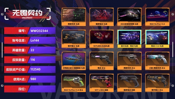 无畏契约账号QQ【等级】144【皮肤资产价值】112540【使用R点】980【英雄数量】22【皮肤数量】116【卡面数量】118【喷漆数量】70【挂饰数量】88【套装】西部未来 礼包，黯夜怪谈 礼包，2024全...