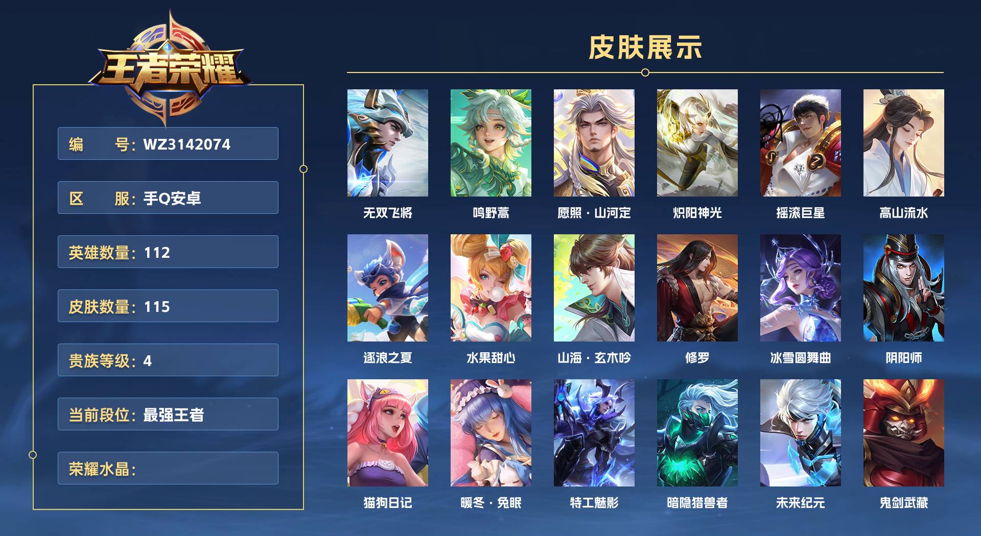 WZ3142074王者荣耀账号详情图1