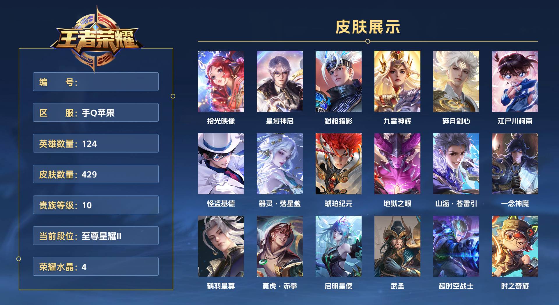 WZ3142242王者荣耀账号详情图1 WZ3142242王者荣耀账号详情图1