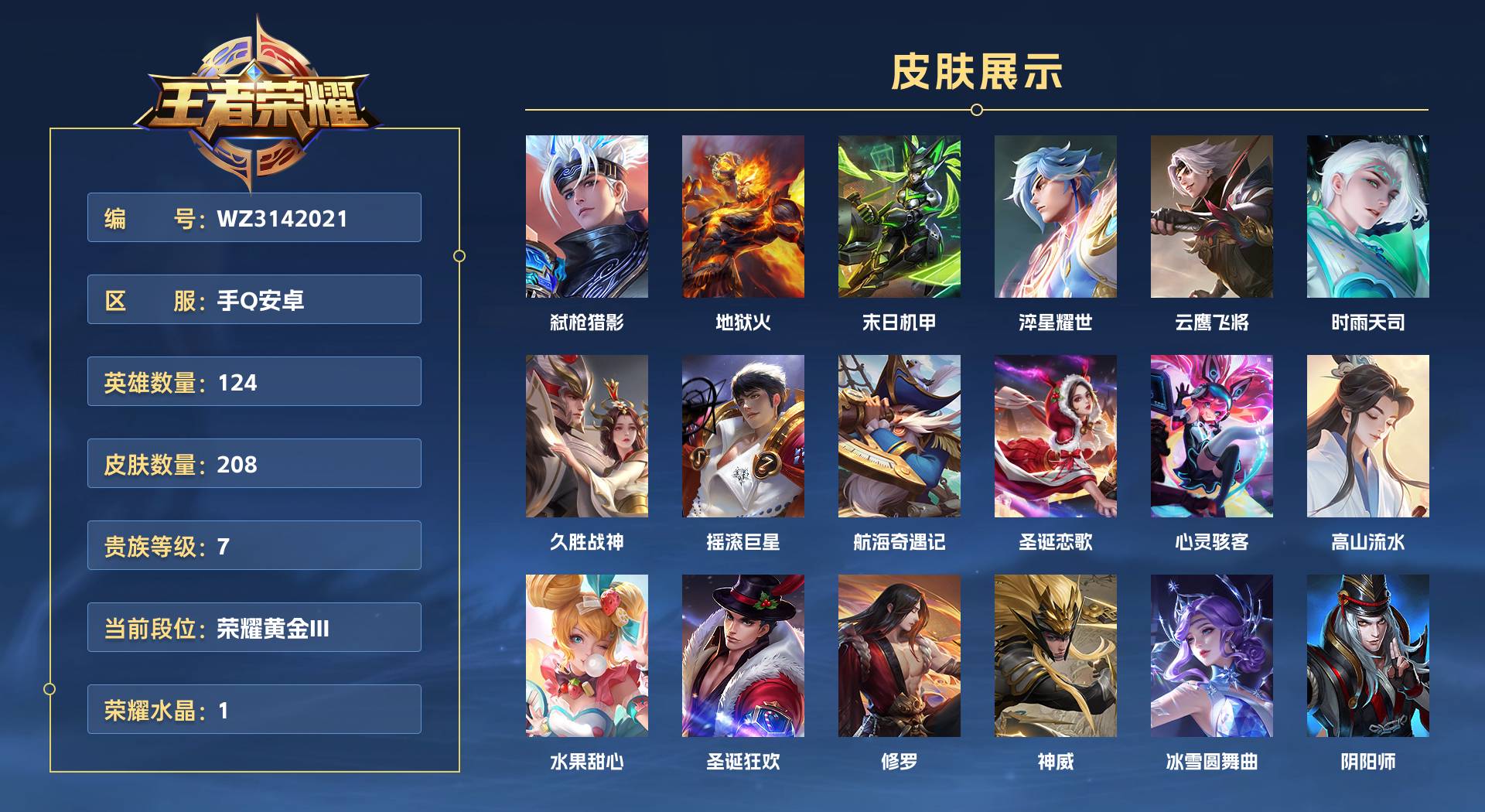 WZ3142021王者荣耀账号详情图1 WZ3142021王者荣耀账号详情图1