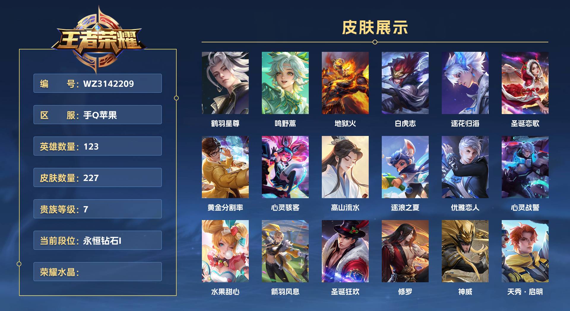 WZ3142209王者荣耀账号详情图1 WZ3142209王者荣耀账号详情图1