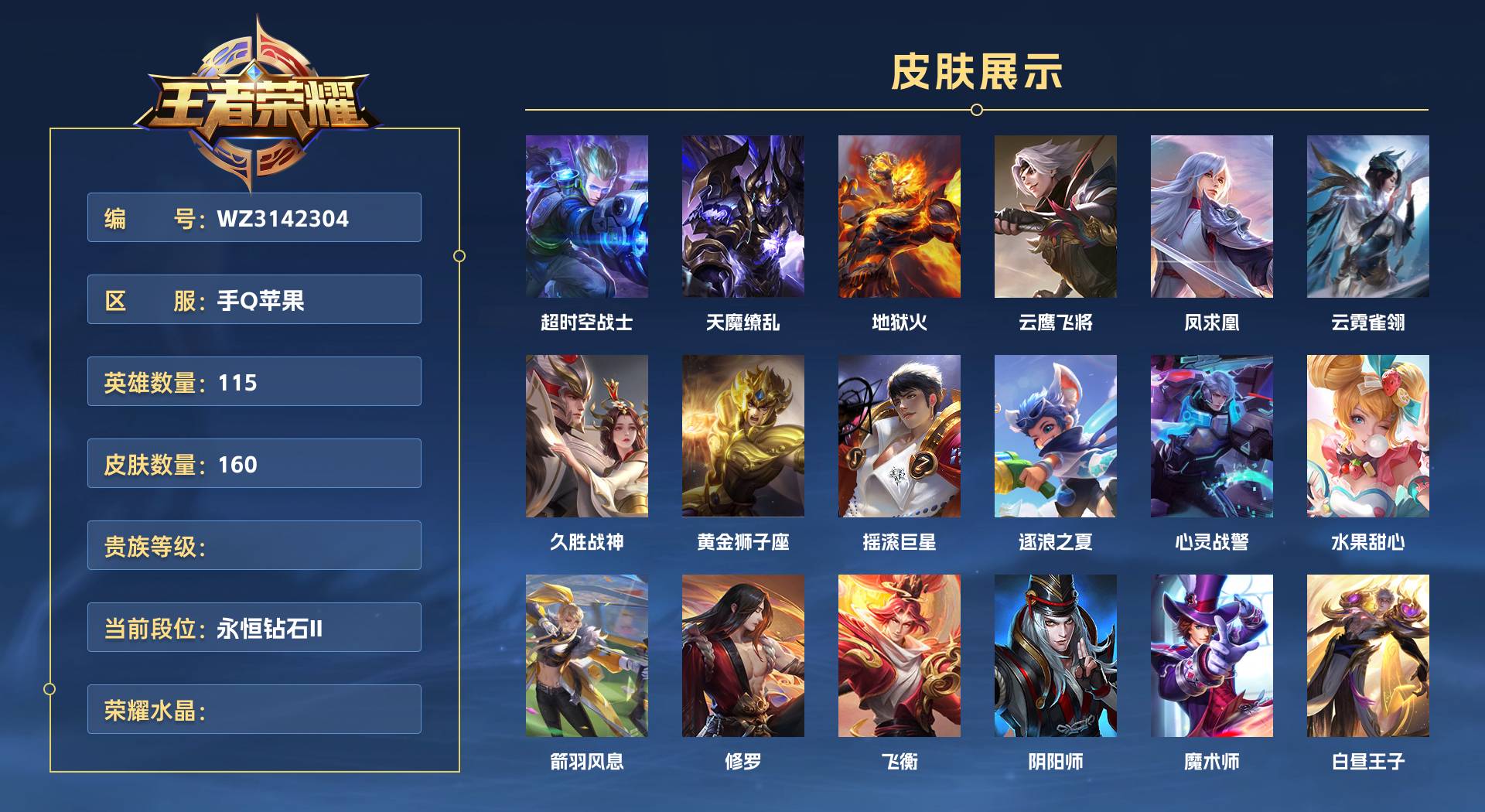 WZ3142304王者荣耀账号详情图1 WZ3142304王者荣耀账号详情图1