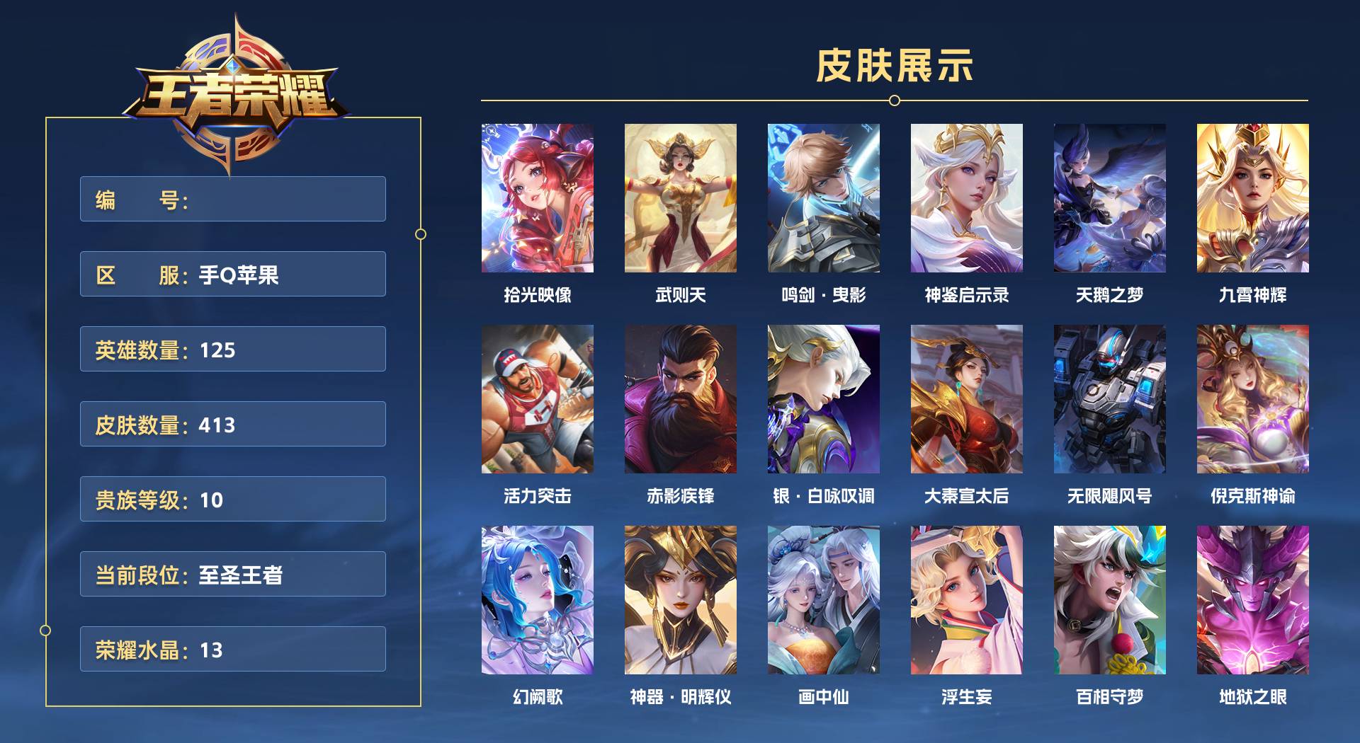 WZ3142638王者荣耀账号详情图1 WZ3142638王者荣耀账号详情图1