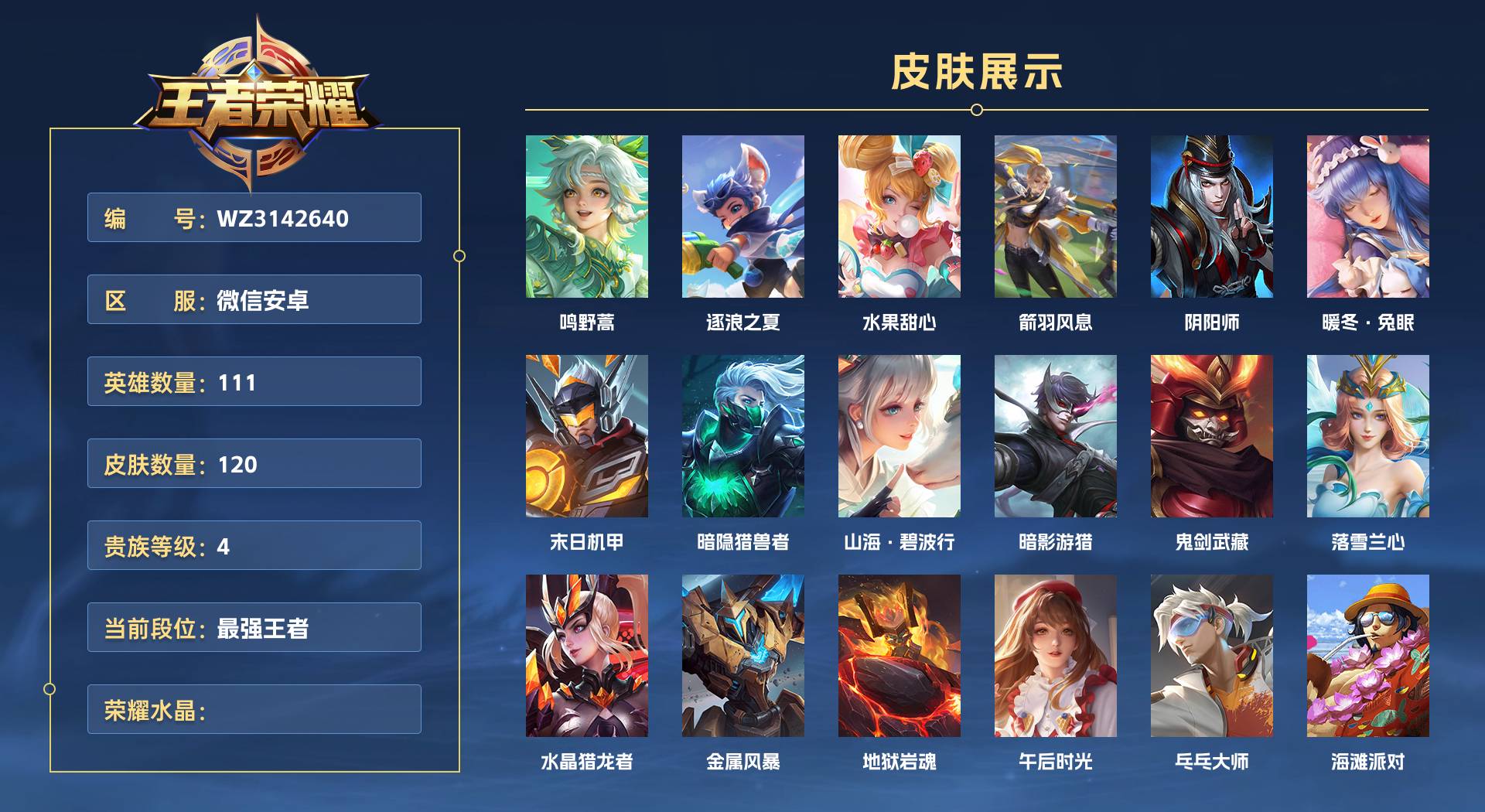 WZ3142640王者荣耀账号详情图1 WZ3142640王者荣耀账号详情图1