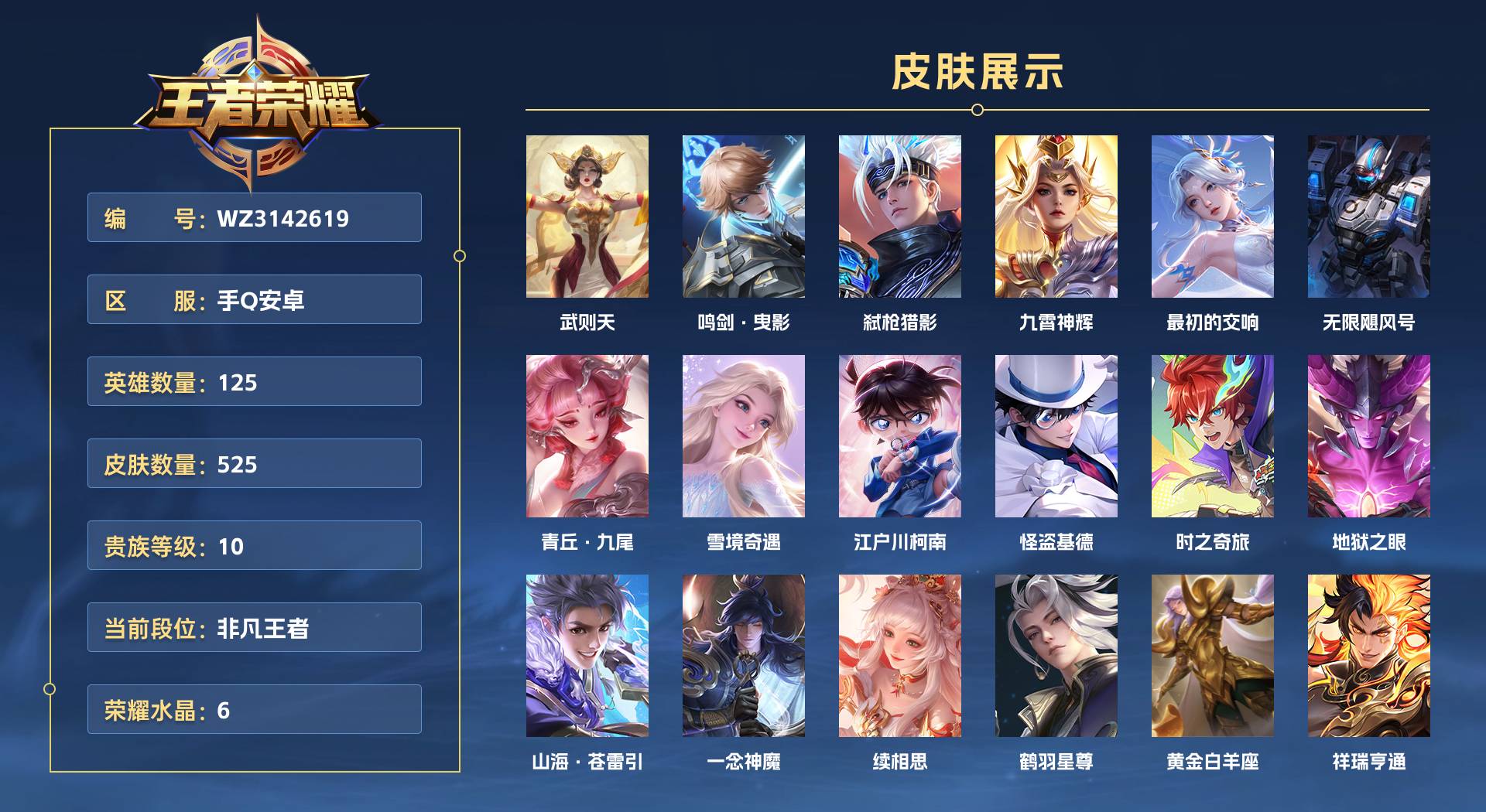 WZ3142619王者荣耀账号详情图1