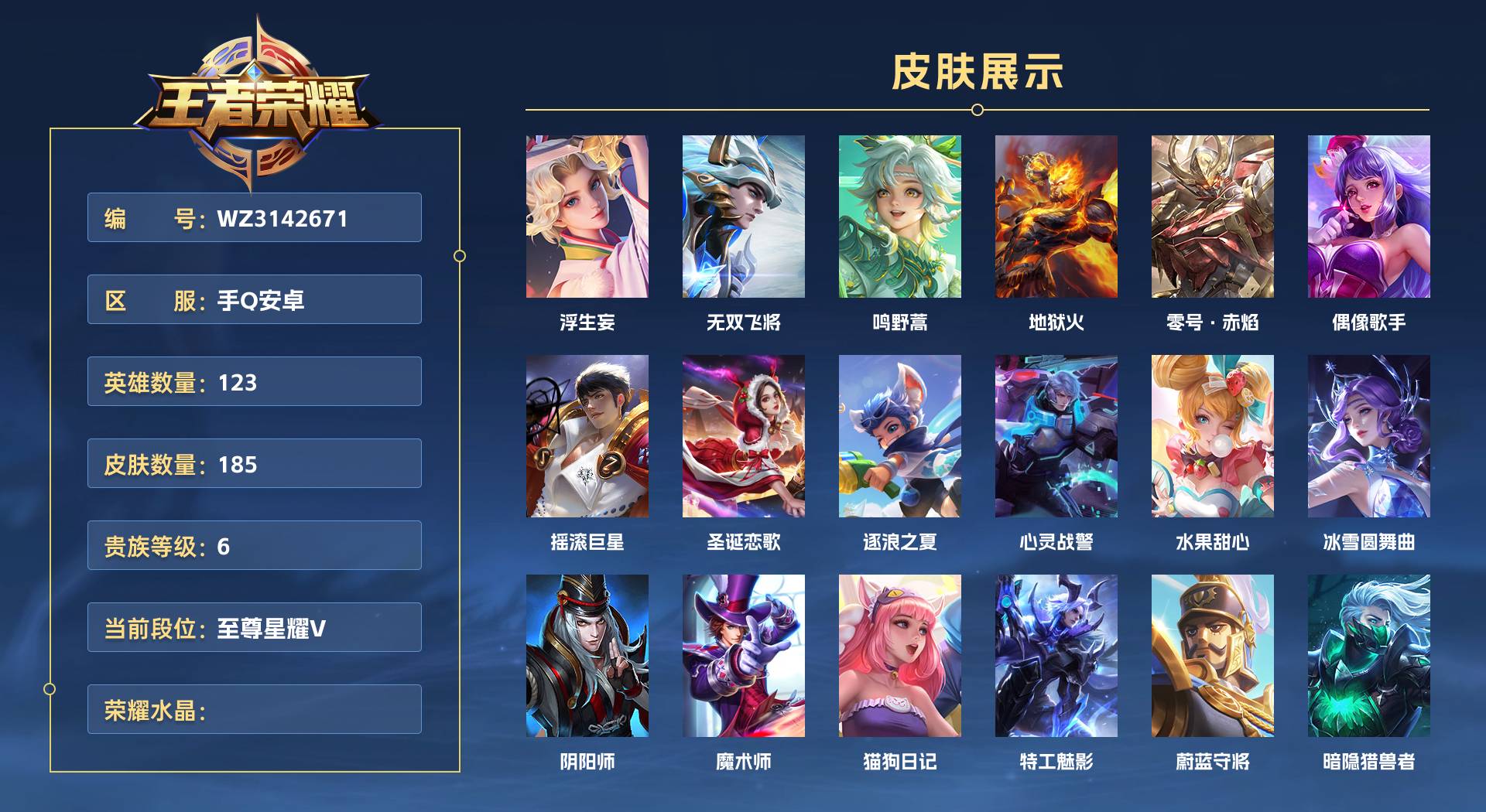 WZ3142671王者荣耀账号详情图1 WZ3142671王者荣耀账号详情图1
