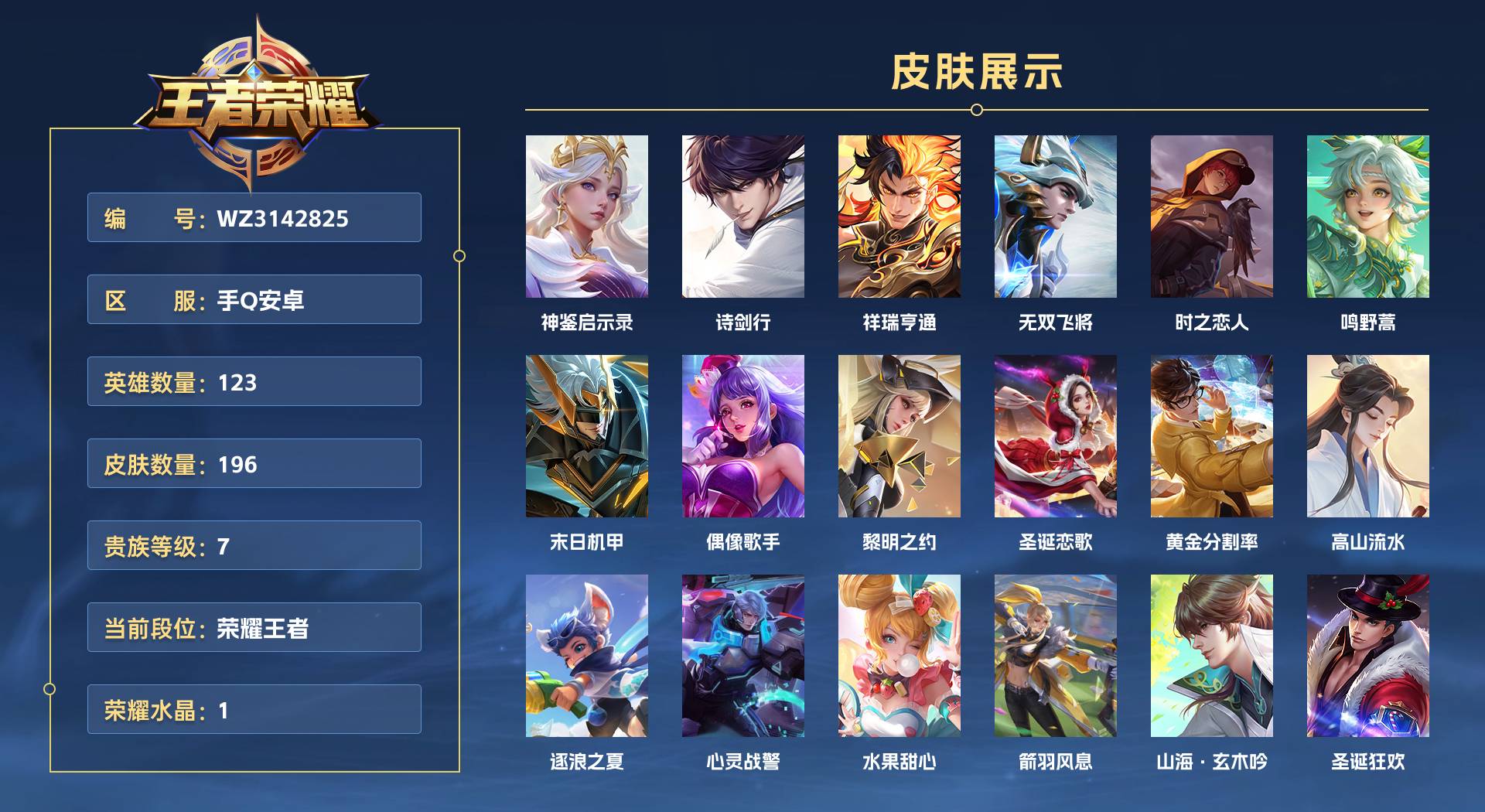 WZ3142825王者荣耀账号详情图1