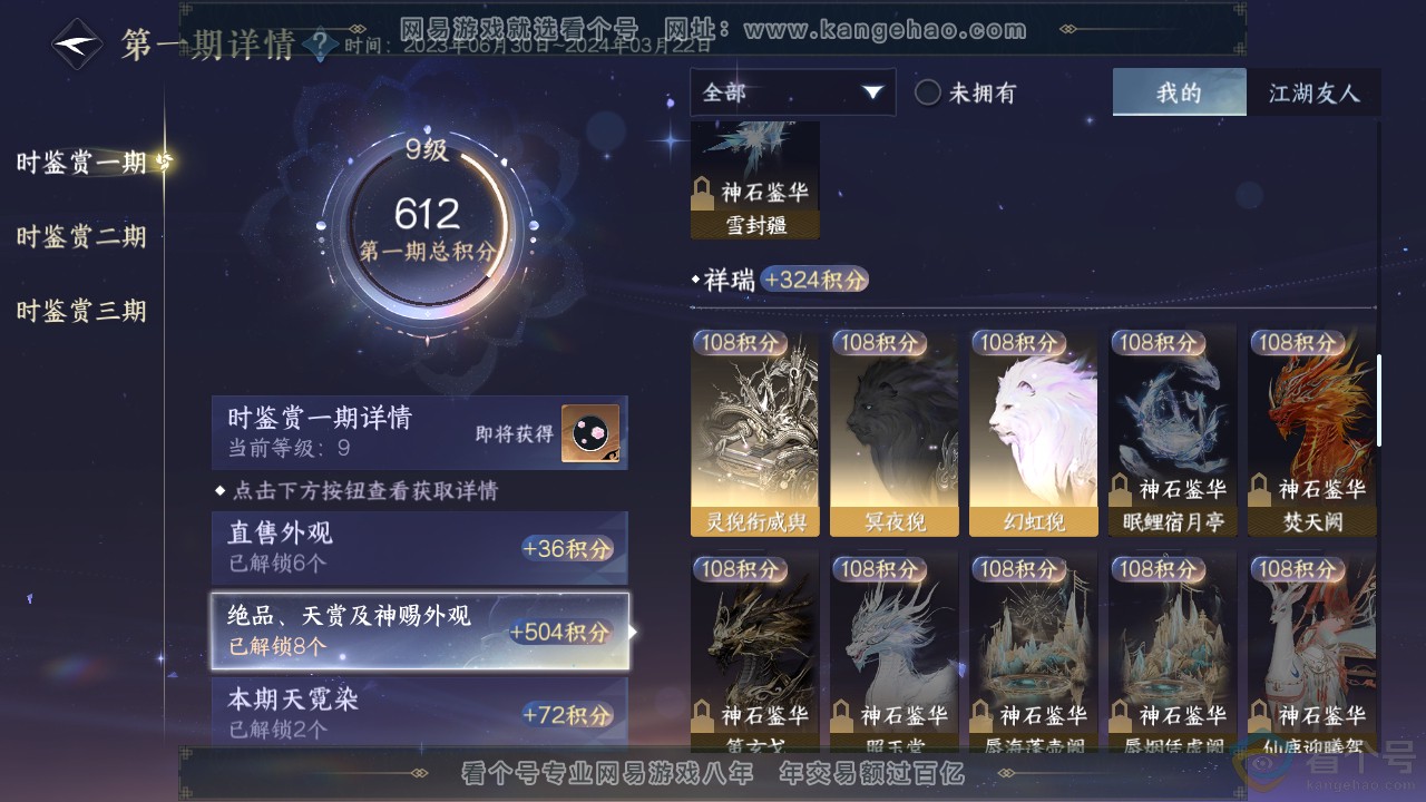 NSH313009逆水寒手游账号详情图18