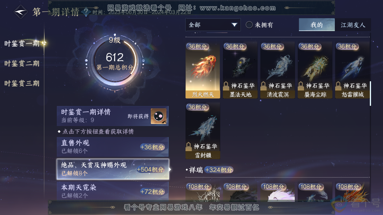 NSH313009逆水寒手游账号详情图17