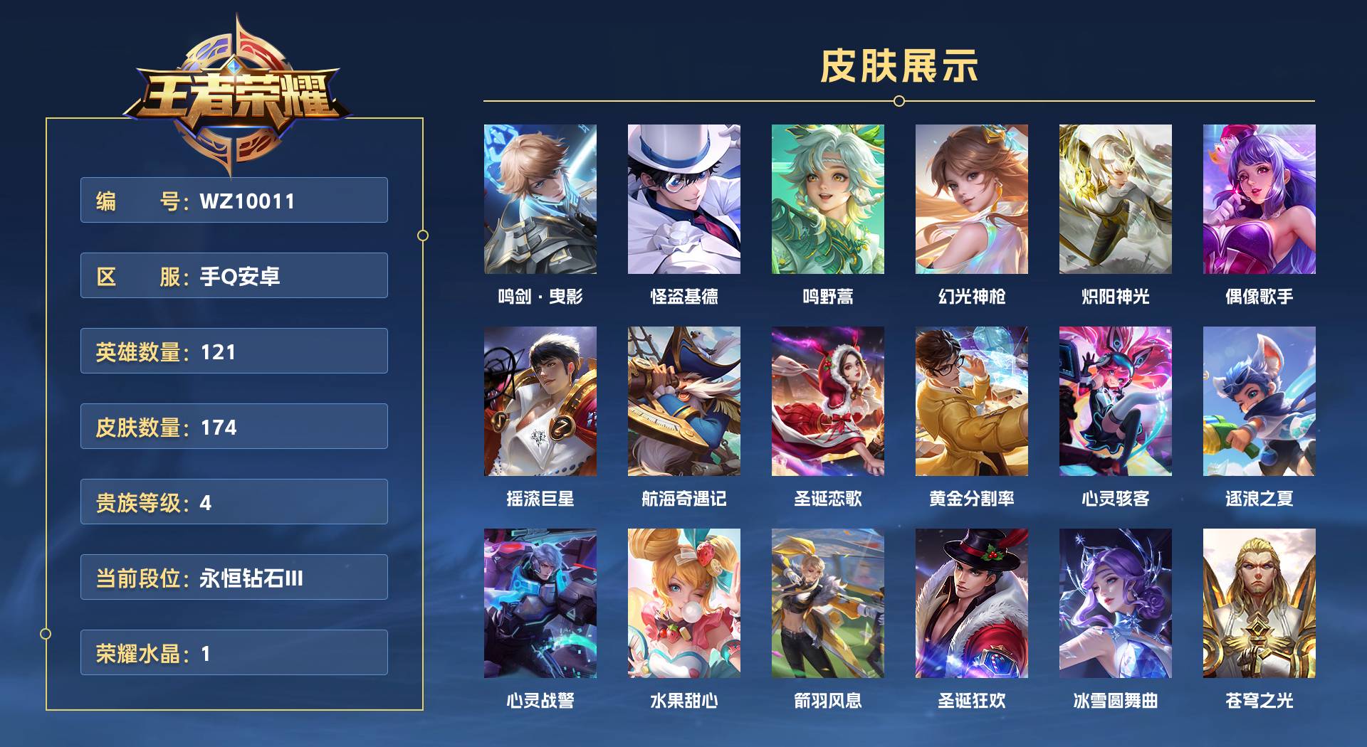 WZ3142986王者荣耀账号详情图1