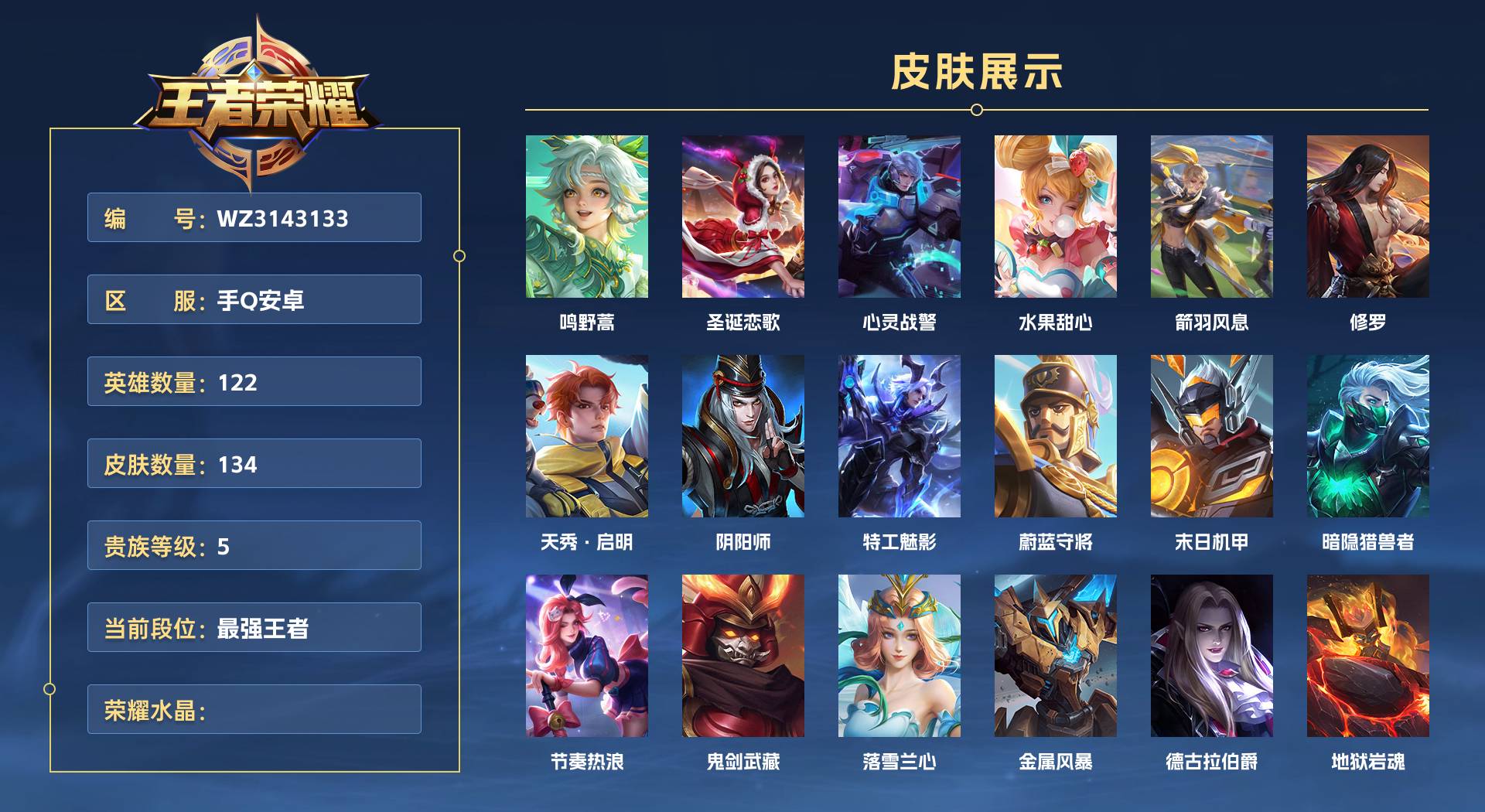 WZ3143133王者荣耀账号详情图1
