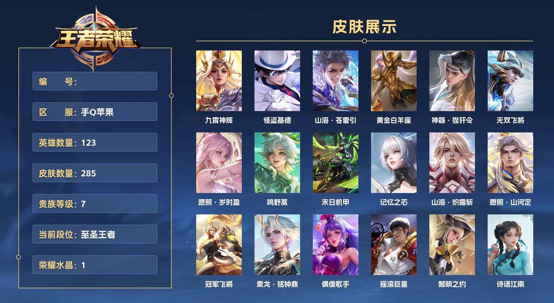 WZ3143014王者荣耀账号详情图1 WZ3143014王者荣耀账号详情图1