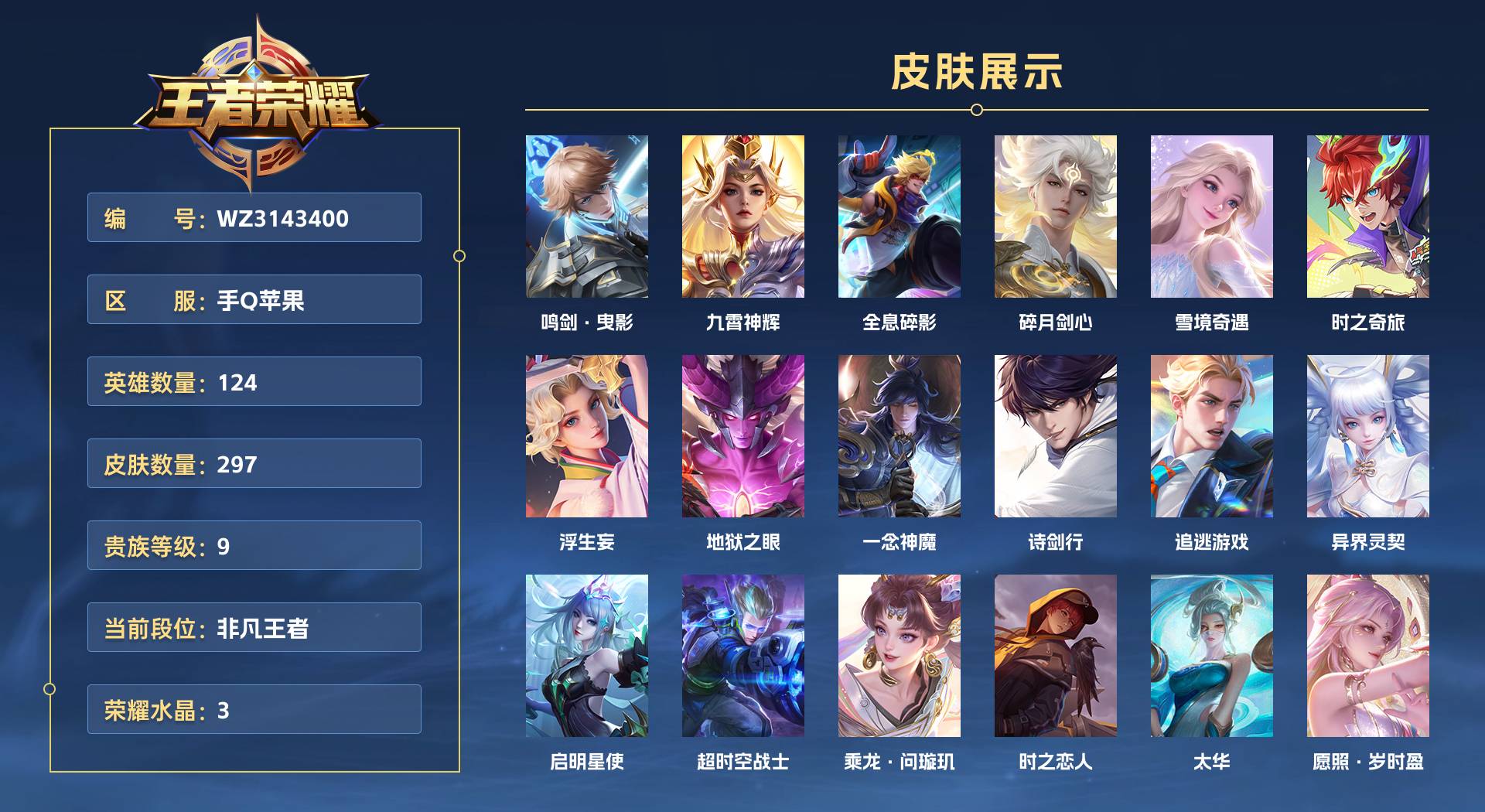 WZ3143400王者荣耀账号详情图1 WZ3143400王者荣耀账号详情图1
