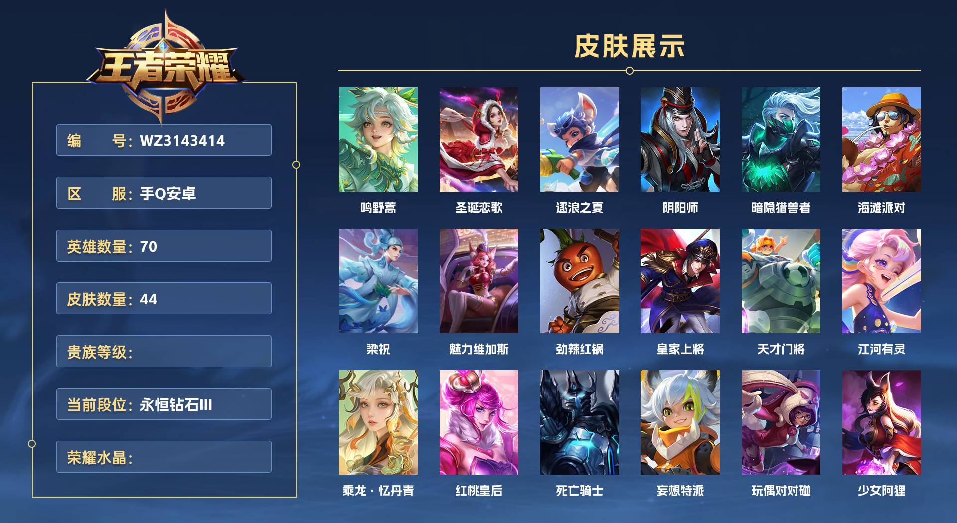 WZ3143414王者荣耀账号详情图1