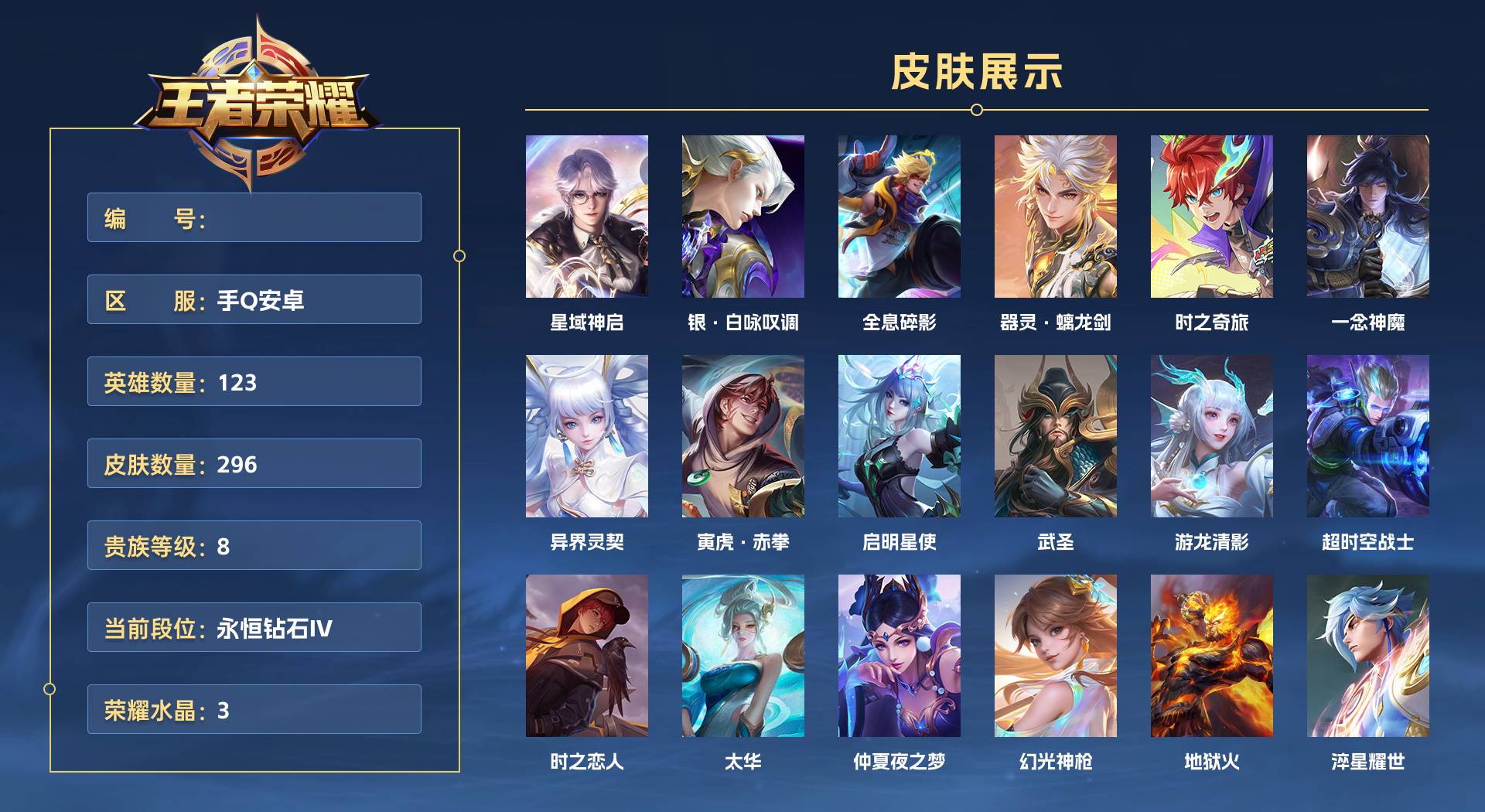 WZ3143635王者荣耀账号详情图1 WZ3143635王者荣耀账号详情图1