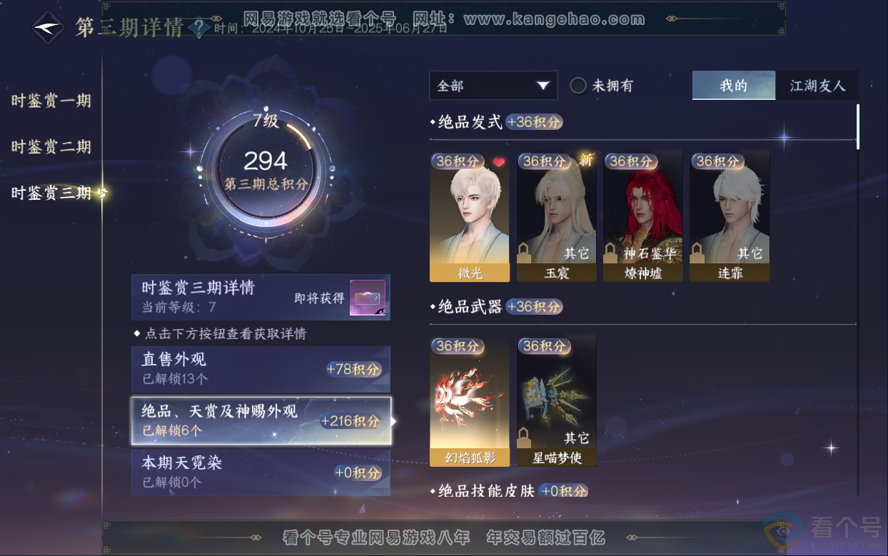 NSH313025逆水寒手游账号详情图29 NSH313025逆水寒手游账号详情图29