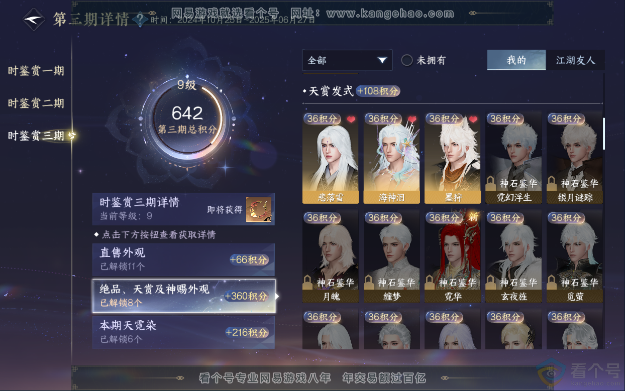 NSH313030逆水寒手游账号详情图25