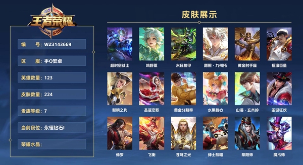 王者荣耀账号安卓QQ手Q安卓 123英雄 224皮肤 贵族等级7  超时空战士 鸣野蒿 末日机甲 愿照·九州拓 黄金射手座 摇滚巨星 黎明之约 圣诞恋歌 黄金分割率 水果甜心 山海·玄木吟 圣诞狂欢 修罗 飞衡 苍...