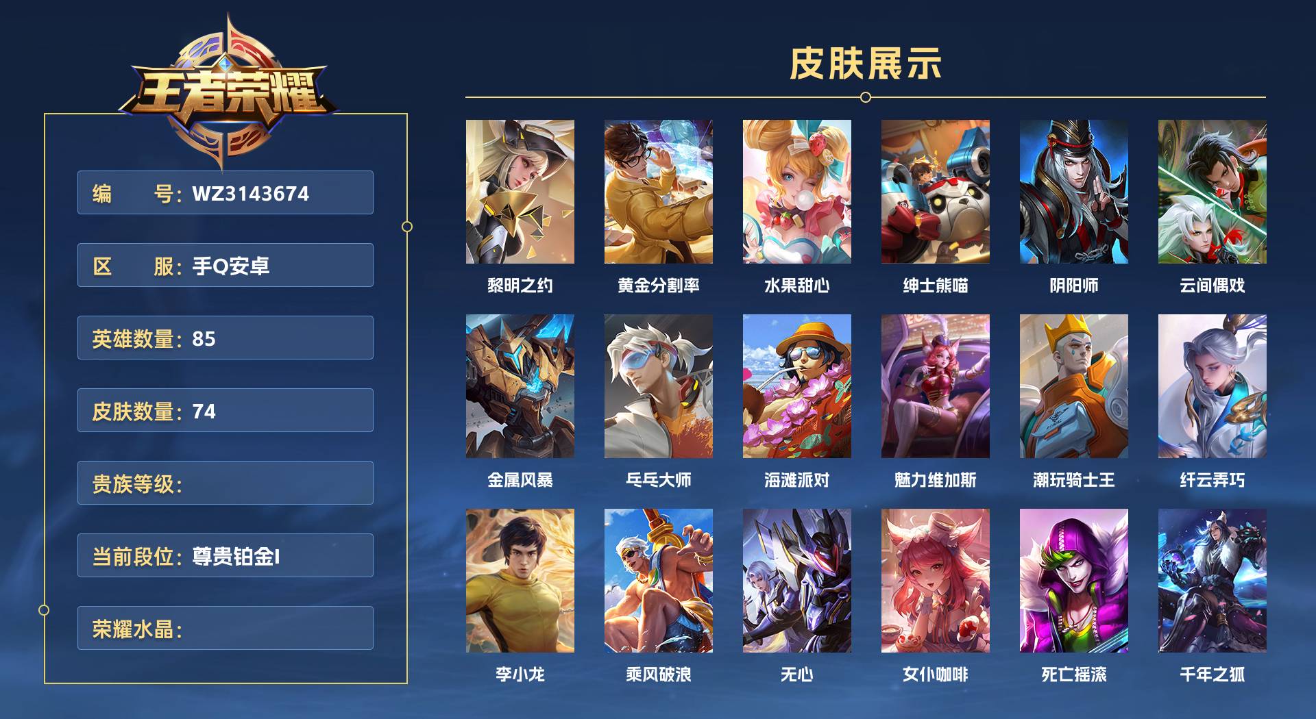 WZ3143674王者荣耀账号详情图1 WZ3143674王者荣耀账号详情图1