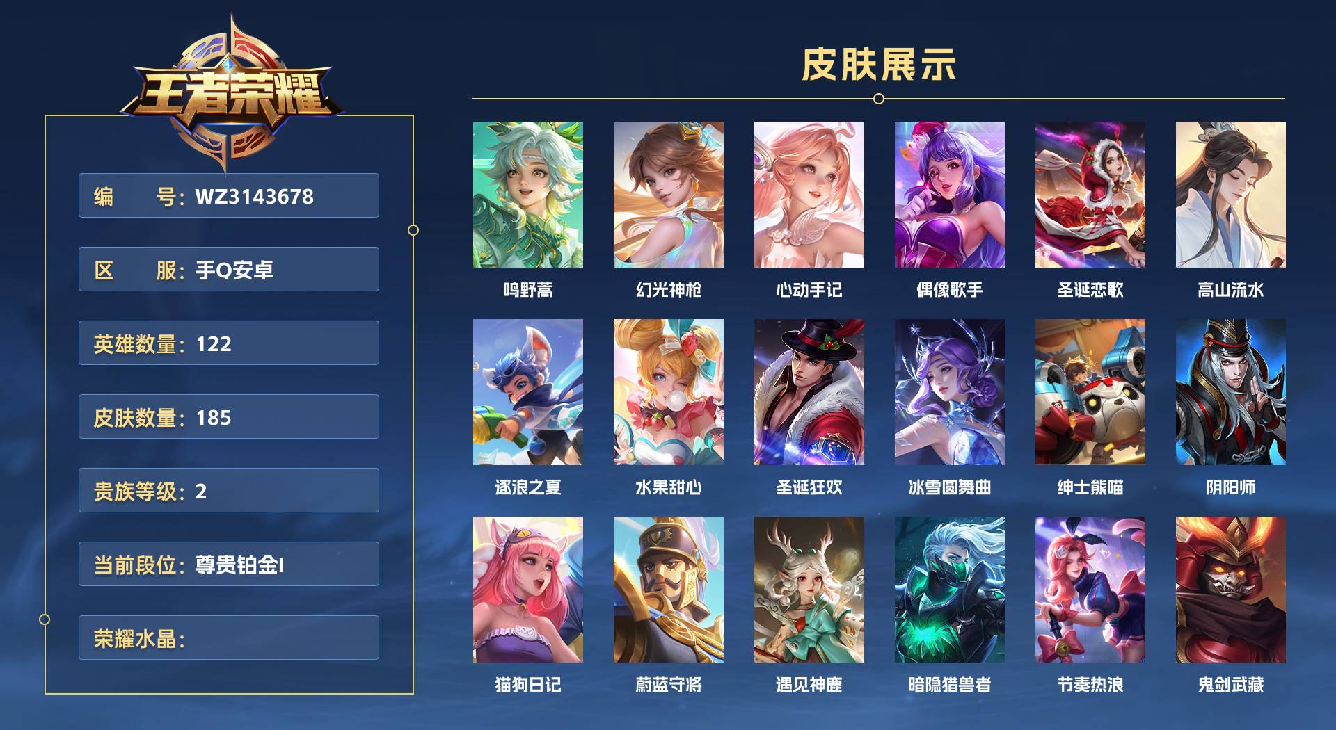 WZ3143678王者荣耀账号详情图1