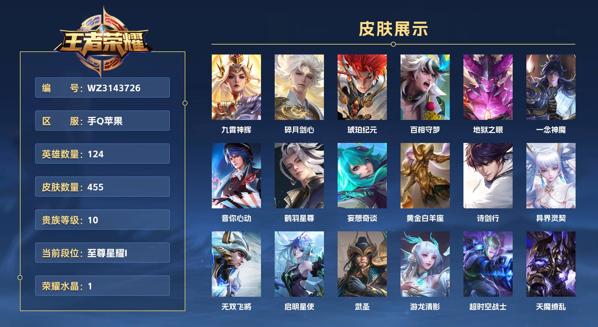 WZ3143726王者荣耀账号详情图1 WZ3143726王者荣耀账号详情图1