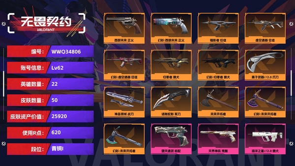 无畏契约账号QQ【等级】62【段位】青铜I【皮肤资产价值】25920【使用R点】620【英雄数量】22【皮肤数量】50【卡面数量】58【喷漆数量】52【挂饰数量】63【随身武器】西部未来-正义,堕天遗武-标配,...
