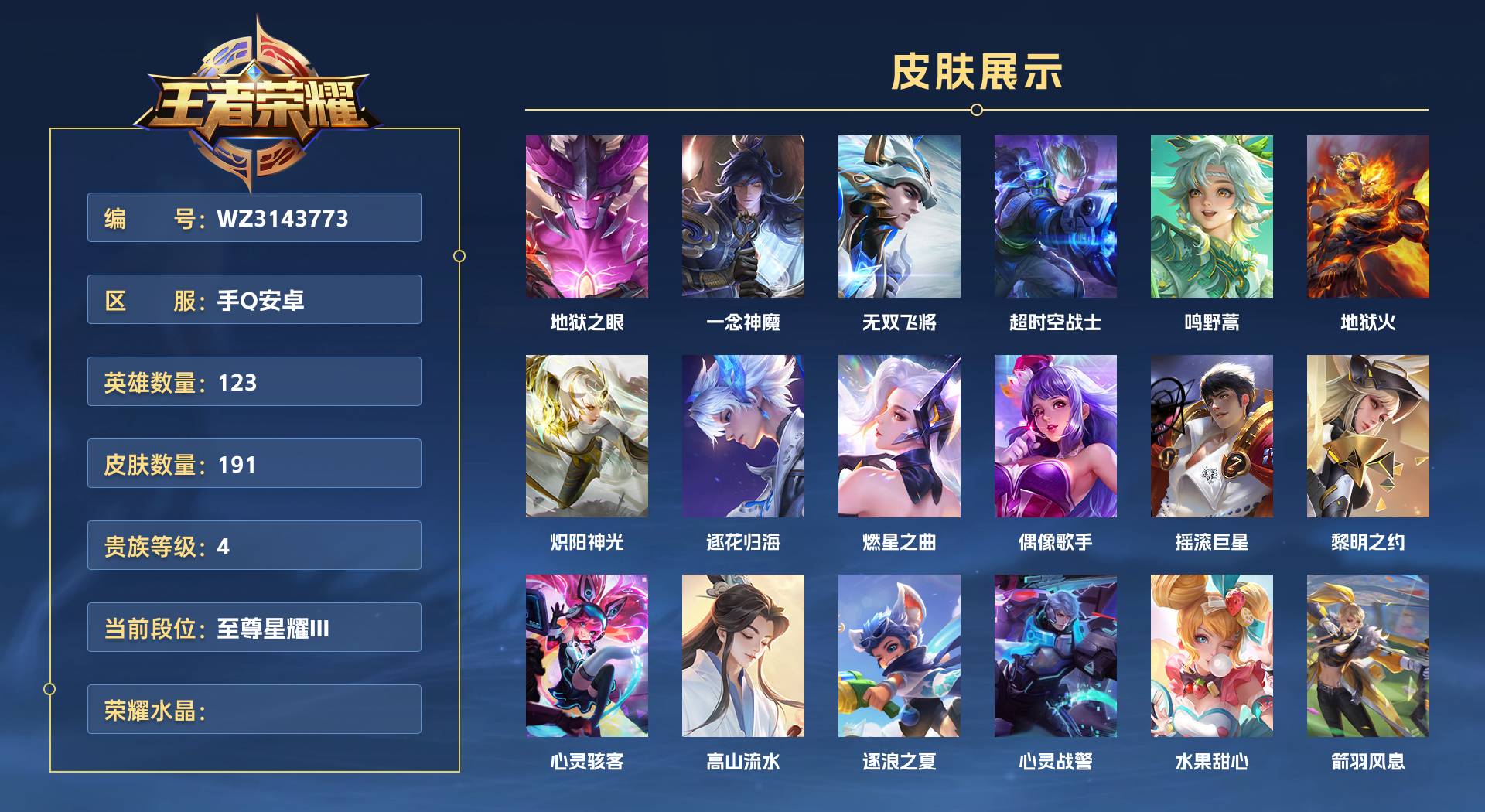 WZ3143773王者荣耀账号详情图1 WZ3143773王者荣耀账号详情图1
