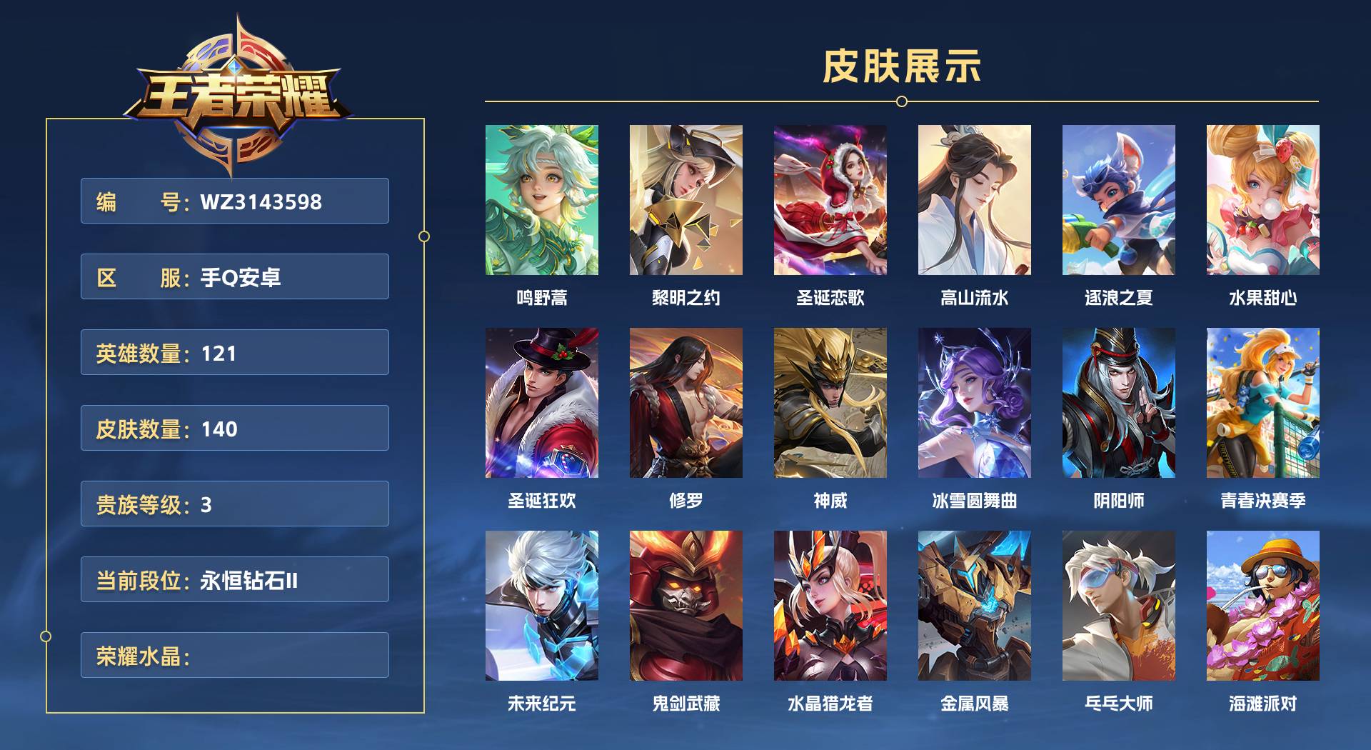 WZ3143598王者荣耀账号详情图1