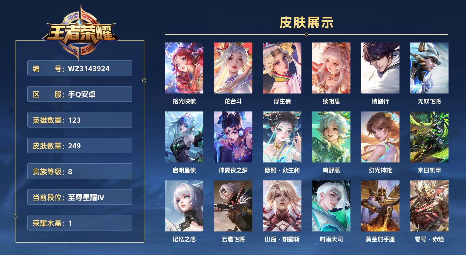 WZ3143924王者荣耀账号详情图1 WZ3143924王者荣耀账号详情图1
