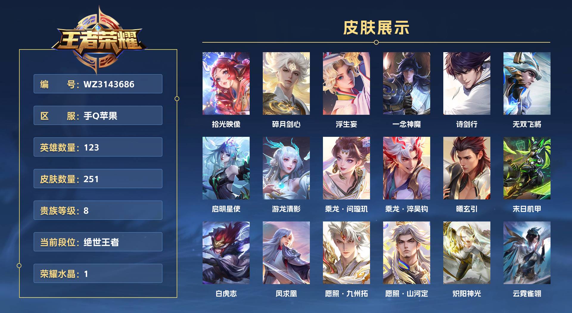 WZ3143686王者荣耀账号详情图1 WZ3143686王者荣耀账号详情图1