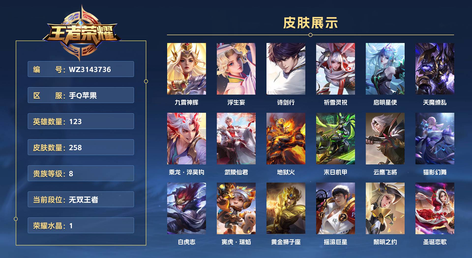 WZ3143736王者荣耀账号详情图1 WZ3143736王者荣耀账号详情图1